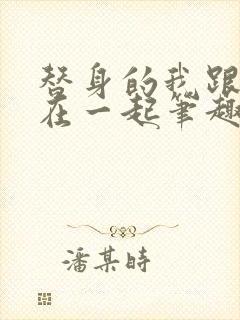 替身的我跟正主在一起笔趣阁