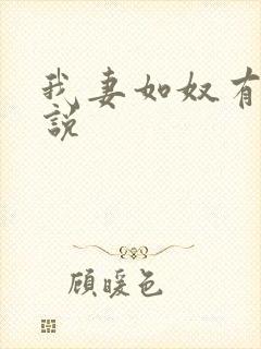 我妻如奴有声小说