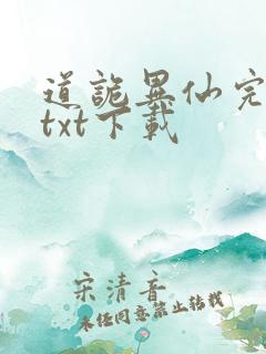 道诡异仙完结版txt下载