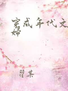 穿成年代文懒媳妇