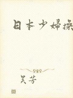 日本少妇操率悠