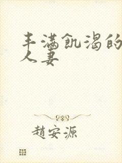 丰满饥渴的邻居人妻