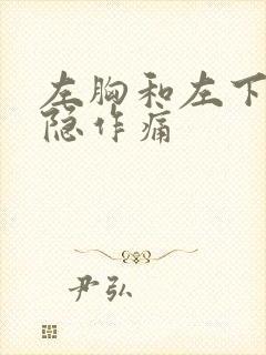 左胸和左下腹隐隐作痛