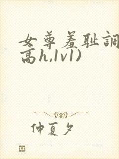 女尊羞耻调教(高h,1v1)