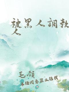 被黑人调教的女人