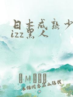 日本成熟少妇jizz黑人