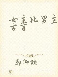 女主比男主大的古言
