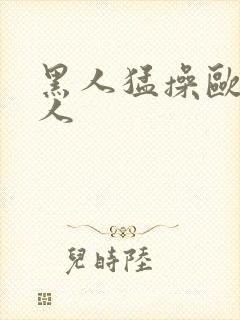 黑人猛操欧美女人