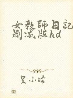 女教师日记2无删减版hd