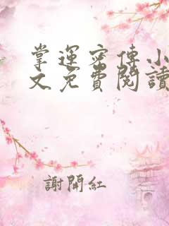 掌运密传小说全文免费阅读最新章节