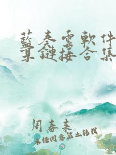 蓝奏云软件库分享链接合集