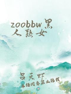 zoobbw黑人熟女