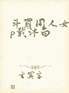 斗罗同人女主cp戴沐白