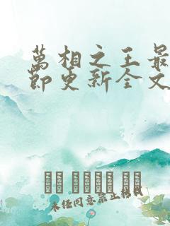 万相之王最新章节更新全文免费阅读