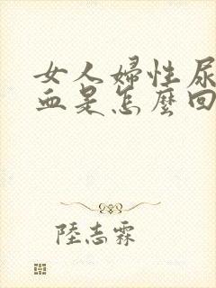 女人妇性尿里有血是怎么回事