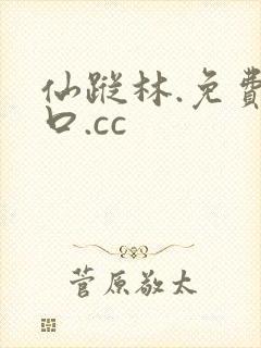 仙踪林.免费入口.cc