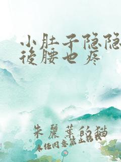 小肚子隐隐作痛后腰也疼