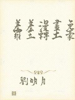 差差漫画免费斗罗玉转土豪漫画