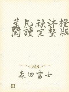 叶凡秋沐橙免费阅读完整版