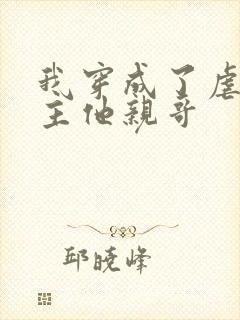 我穿成了虐文女主他亲哥