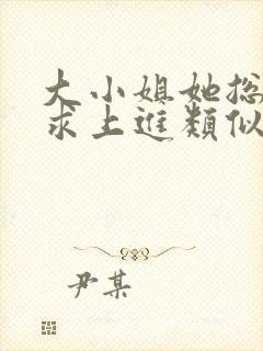 大小姐她总是不求上进类似玄学小说