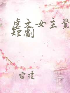 虐文女主觉醒了短剧