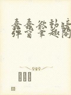 蠢蠢欲动暗柒无弹窗笔趣阁