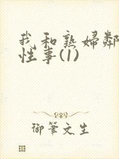 我和熟妇邻居的性事(1)