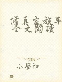 修真家族平凡路 全文阅读