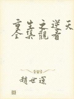 重生之逆天改命全集观看