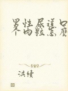 男性尿道口长了个肉粒怎么回事