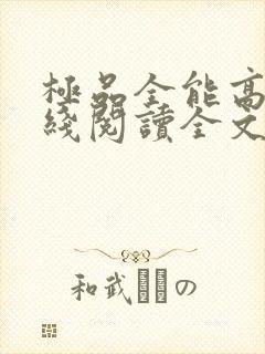 极品全能高手在线阅读全文