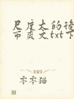 尺度大的后宫都市爽文txt下载