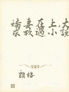 娇妻在上,大叔求放过小说