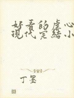 好看的虐心言情现代完结小说