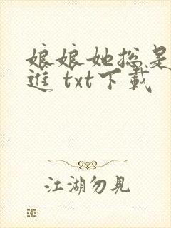 娘娘她总是不上进 txt下载