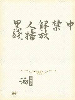 黑人解禁中出在线播放