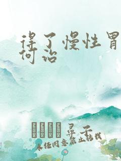 得了慢性胃炎如何治