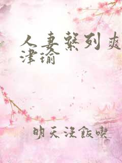 人妻系列爽文张津瑜