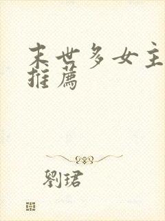 末世多女主小说推荐