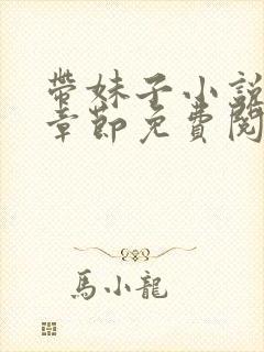 带妹子小说最新章节免费阅读全文