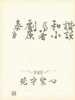 泰剧《和谐契约》原著小说