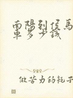 南阳到侯马大巴车多少钱