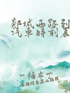 郯城西路到临沂汽车时刻表