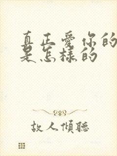 真正爱你的男人是怎样的