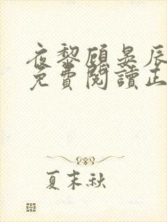 夜黎顾晏辰全文免费阅读正版