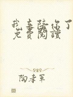 我来陪你了全文免费阅读