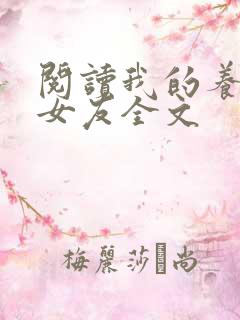 阅读我的养成系女友全文