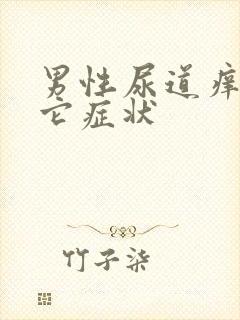 男性尿道痒无其它症状