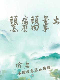 头痛头晕出虚汗怎么回事